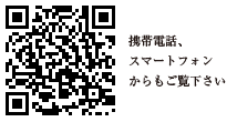 携帯電話、スマートフォンからもご覧下さい